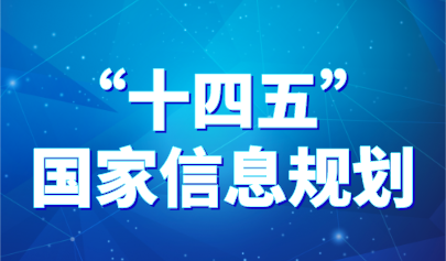 加快建设中国教育专用网络!《“十四五”国家信息化规划》发布,教育内容速览