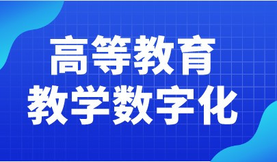 教育部高教司2022工作要点发布!全面推进高等教育教学数字化