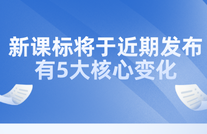 关注丨教育部田慧生:新课标将于近期发布,有5大核心变化