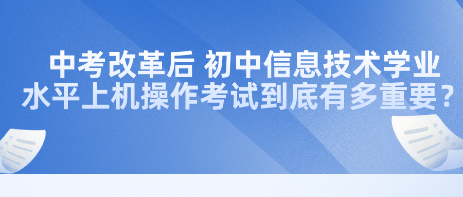中考改革后,初中信息技术学业水平上机操作考试到底有多重要?
