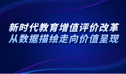 观点 | 新时代教育增值评价改革:从数据描绘走向价值呈现
