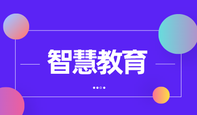 教育部:2020年度“智慧教育示范区”创建项目名单公示