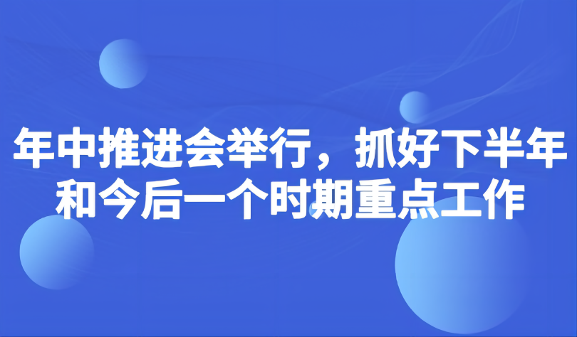 看点 | 教育部如何抓好下半年和今后一个时期重点工作?年中推进会提出5个“注重”