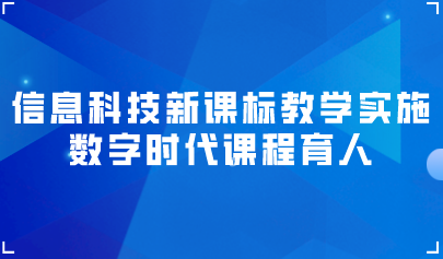 观点 | 高淑印:数字时代课程育人