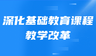观点 | 柳夕浪:深化基础教育课程教学改革