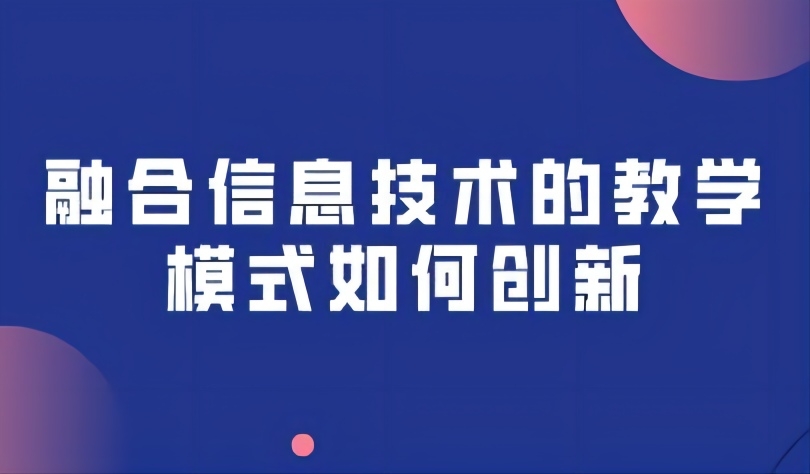 观点丨数字化转型的新型教与学:融合信息技术的教学模式如何创新