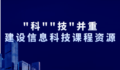 观点丨“科”“技”并重,建设信息科技课程资源