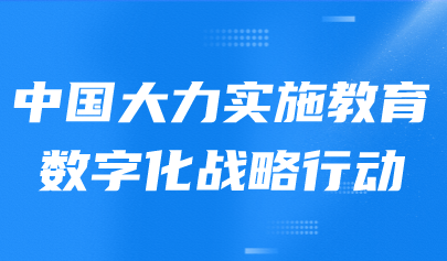 看点 | 全球教育变革应抓住三个关键,中国大力实施教育数字化战略行动