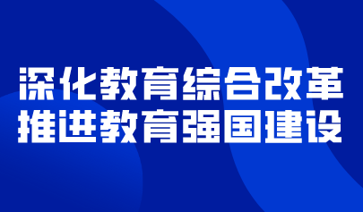 看点 | 深化教育综合改革,推进教育强国建设