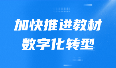 看点 | 国家教材委员会作出重要工作部署:加快推进教材数字化转型