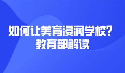 看点 | 如何让美育浸润学校?教育部解读