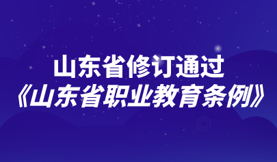 看点 | 山东:多措并举助职教体系建设