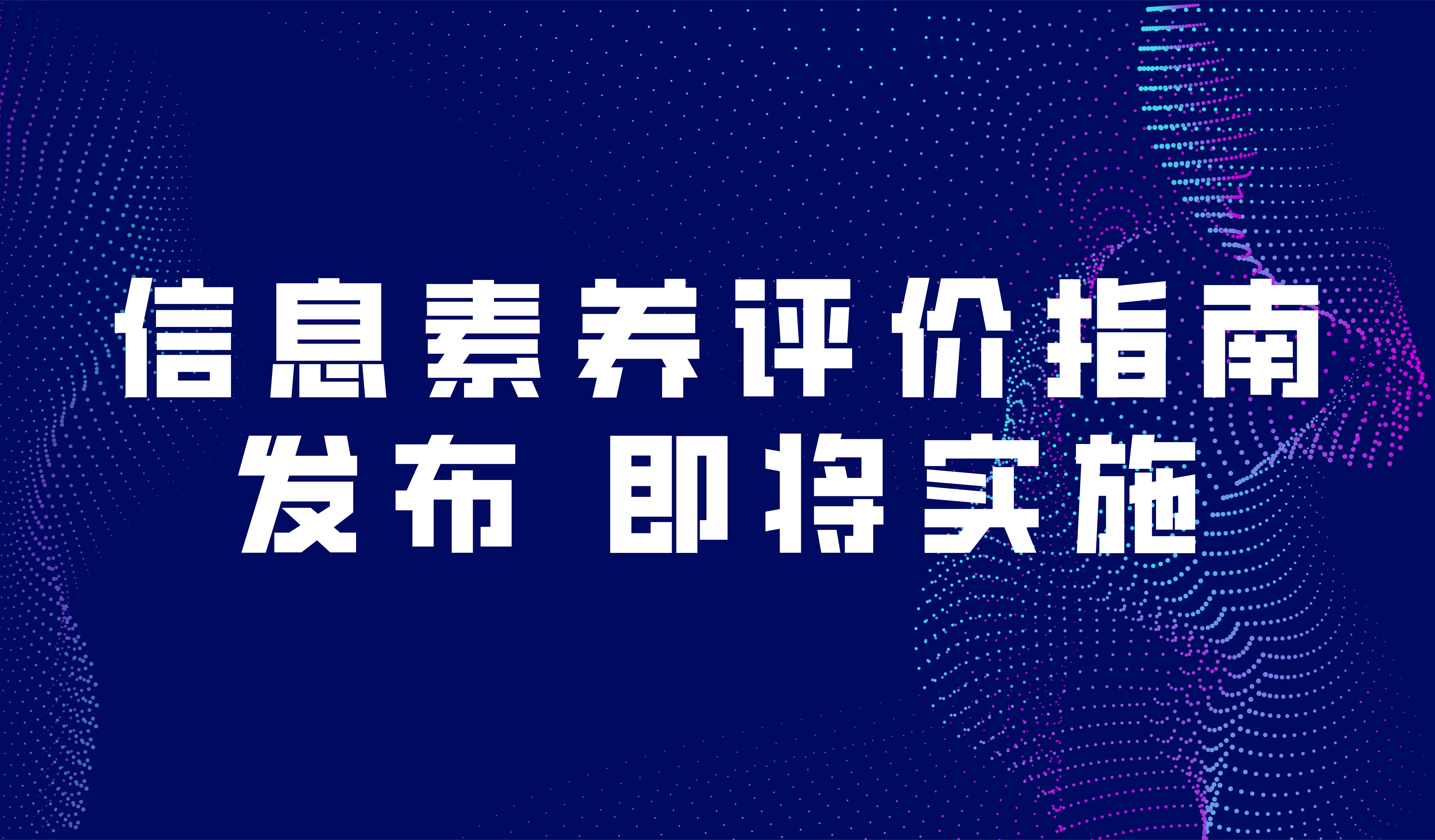 看点 | 师生信息素养评价指南发布,即将实施