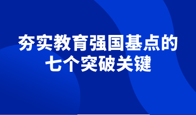 观点 | 王烽:夯实教育强国基点:基础教育需要七个关键突破