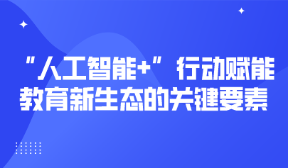 观点 | 熊璋:“人工智能+”行动赋能教育新生态的关键要素