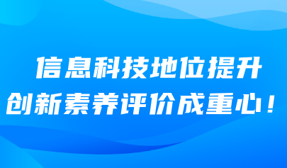 信息科技考试系统|信息科技地位提升 创新素养评价成重心!