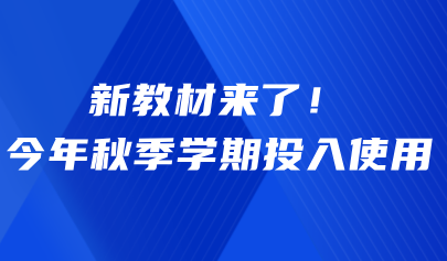 关注 | 新教材来了!今年秋季学期投入使用