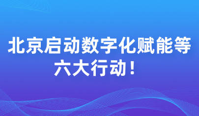 关注 | 启动数字化赋能等六大行动!北京市深化基础教育课程教学改革实施方案印发