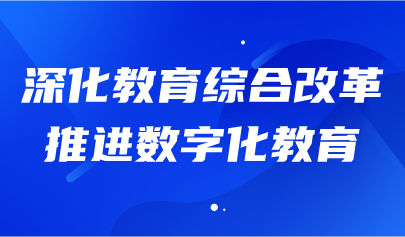 关注 | 教育部部长怀进鹏:深化教育综合改革,推进数字化教育
