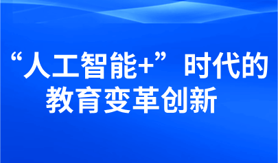 观点丨顾明远 :“人工智能+”时代的教育变革创新