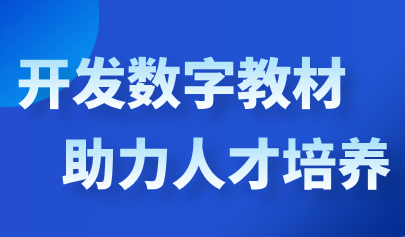 人民日报:开发数字教材,助力人才培养