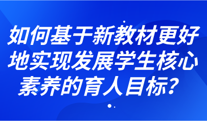 看点丨教材专家:做好使用新教材的四项准备工作