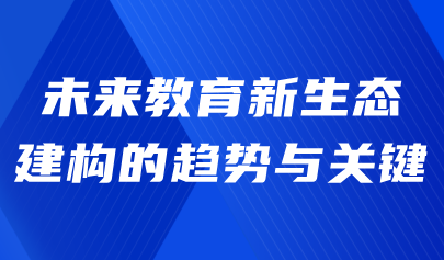 观点 | 熊璋:未来教育新生态建构的趋势与关键